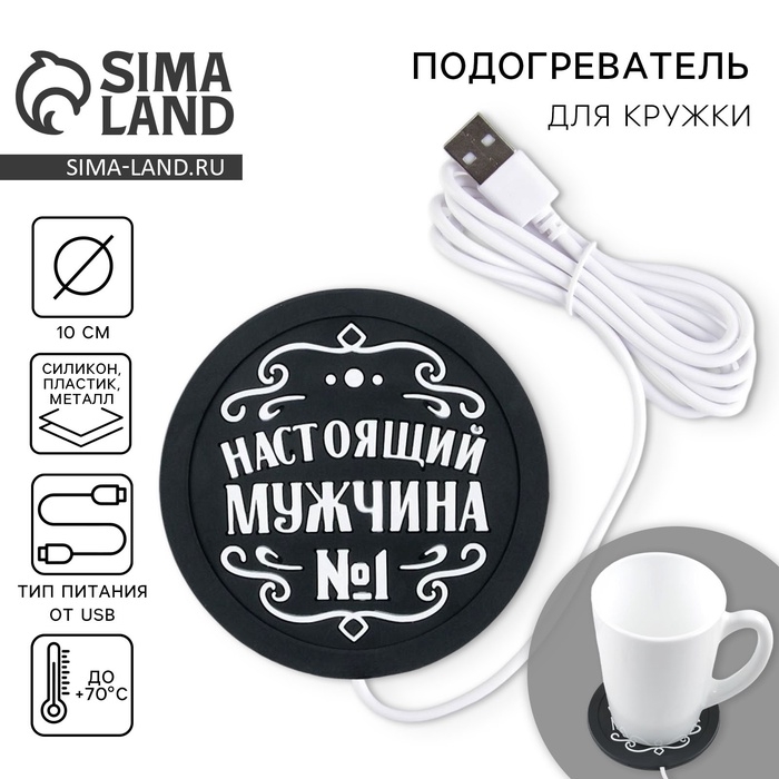 Подставка для кружки USB «Настоящий мужчина», 10 х 10 см. Подставка для кружки USB «Настоящий мужчина», 10 х 10 см.