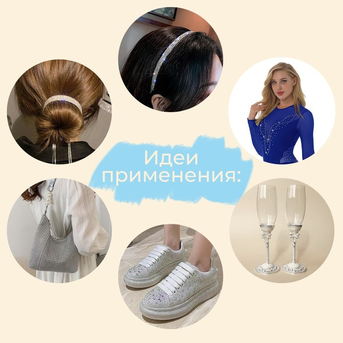 Стразы и бусины термоклеевые, ширина - 11 мм, 4,5 ± 0,5 м, цвет серебряный Стразы и бусины термоклеевые, ширина - 11 мм, 4,5 ± 0,5 м, цвет серебряный