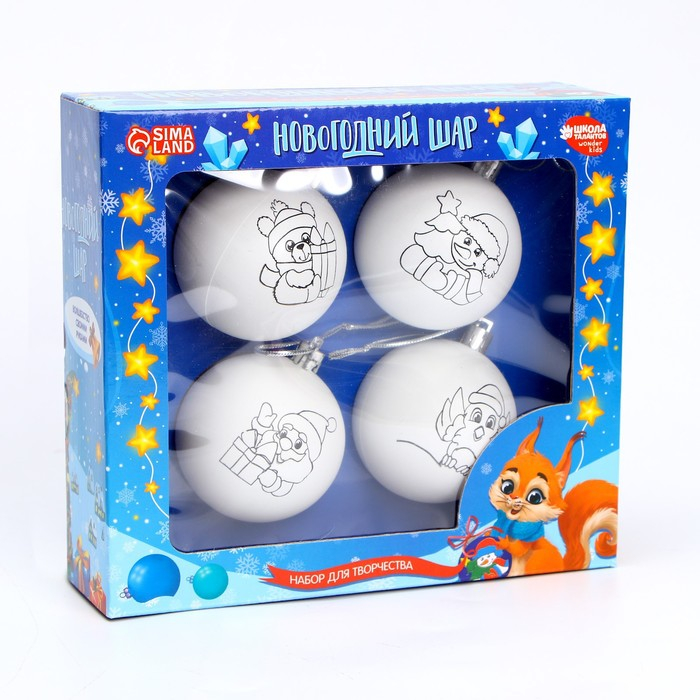 Ёлочные шары под раскраску на новый год «Весёлый Новый год», 4 шт, d = 5.5 см, новогодний набор для творчества