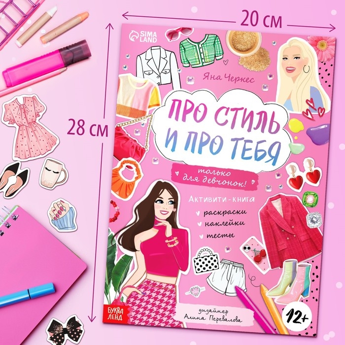 Активити-книга с наклейками «Про стиль и про тебя. Только для девчонок!» Активити-книга с наклейками «Про стиль и про тебя. Только для девчонок!»