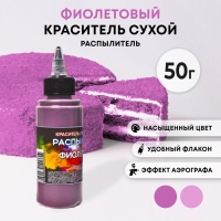 Сухой краситель-распылитель "Фанси", фиолетовый, 50 г Сухой краситель-распылитель "Фанси", фиолетовый, 50 г