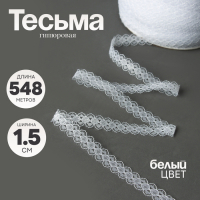 Тесьма гипюровая, ширина 1,5 см., в бобине 548 м., белая