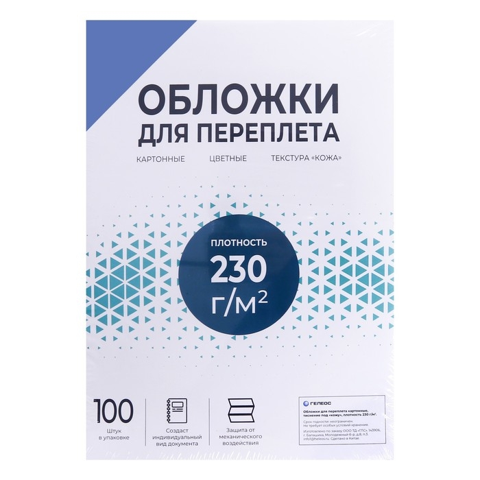 Обложки для переплета A3, 230 г/м2, 100 листов, картонные, синие, тиснение под Кожу, Гелеос Обложки для переплета A3, 230 г/м2, 100 листов, картонные, синие, тиснение под Кожу, Гелеос