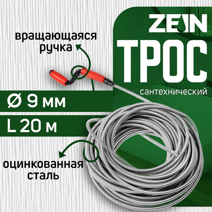 Трос сантехнический ZEIN engr, оцинкованный, с вращающейся ручкой, d=9 мм, L=20 м Трос сантехнический ZEIN engr, оцинкованный, с вращающейся ручкой, d=9 мм, L=20 м