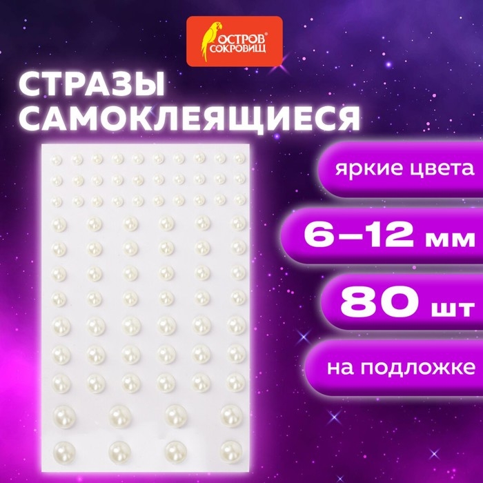 Стразы самоклеящиеся  Стразы самоклеящиеся "Жемчуг", 6-12 мм, 80 шт., на подложке