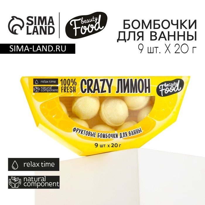 Подарочный набор косметики «CRAZY лимон», бомбочки для ванны, 9 х 20 г, BEAUTY FOOD Подарочный набор косметики «CRAZY лимон», бомбочки для ванны, 9 х 20 г, BEAUTY FOOD