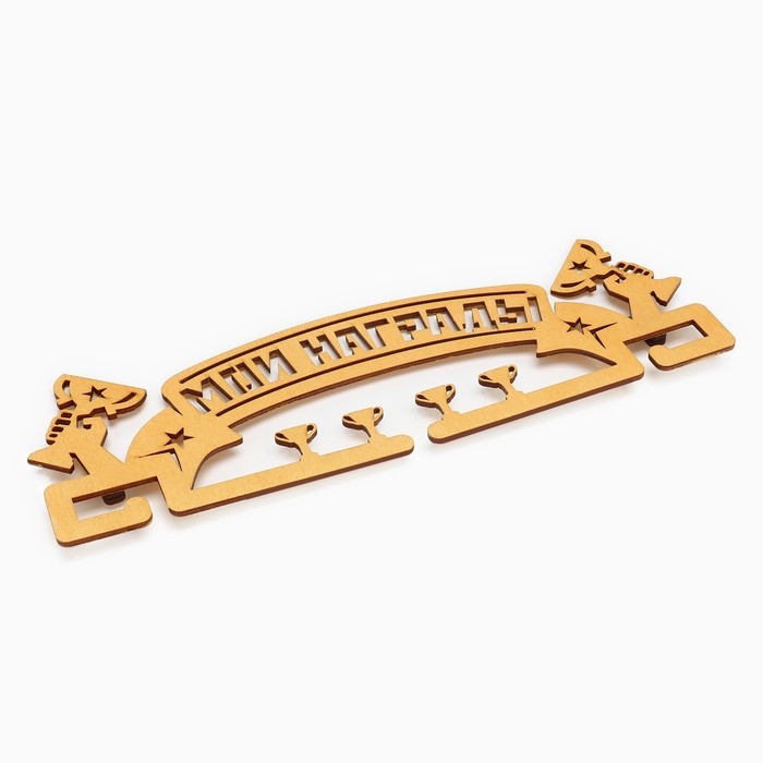 Медальница &laquo;Мои награды&raquo;, 29 &times; 9,5 см