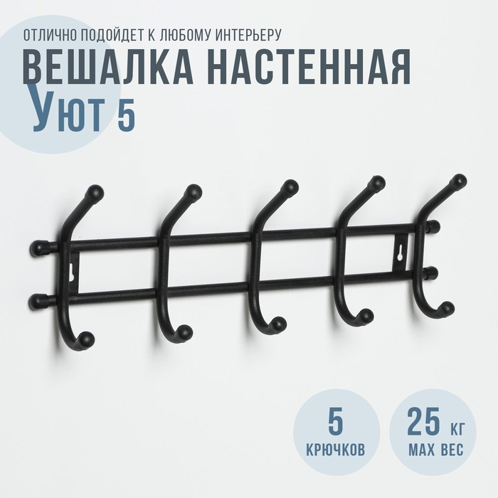 Вешалка настенная на 5 крючков «Уют 5», цвет чёрный Вешалка настенная на 5 крючков «Уют 5», цвет чёрный