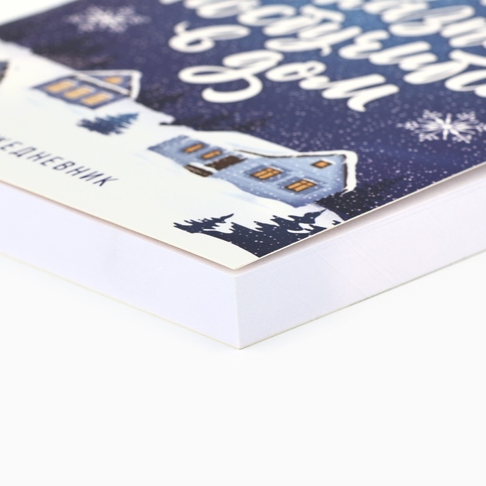 Новый год. Ежедневник А6, 120 л «Пусть сказка постучится в дом!» Новый год. Ежедневник А6, 120 л «Пусть сказка постучится в дом!»