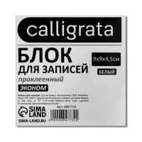 Блок бумаги д/записей на склейке 9*9*4,5 Calligrata белый, 55г/м2, белиз 70-80%