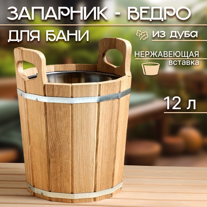 Запарник-ведро из дуба, 12 л, нержавеющая вставка Запарник-ведро из дуба, 12 л, нержавеющая вставка