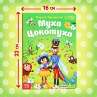 Книга детская картонная «Муха-Цокотуха», Корней Чуковский, 12 стр.