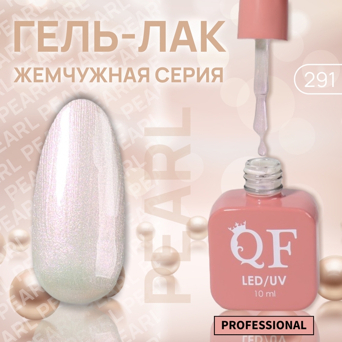 Гель лак для ногтей «PEARL», 3-х фазный, 10 мл, LED/UV, цвет нюдовый (291) Гель лак для ногтей «PEARL», 3-х фазный, 10 мл, LED/UV, цвет нюдовый (291)