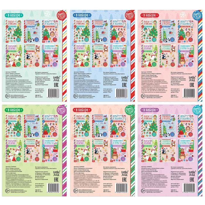 Книги &laquo;Новогодние активити&raquo;, набор 6 шт. по 12 стр.