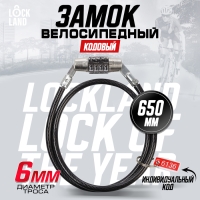 Замок навесной велосипедный LOCKLAND, кодовый, 6х650 мм