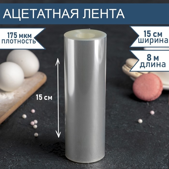 Лента ацетатная для обтяжки тортов, длина 8 метров, h=15 см, плотность 175 мкм Лента ацетатная для обтяжки тортов, длина 8 метров, h=15 см, плотность 175 мкм