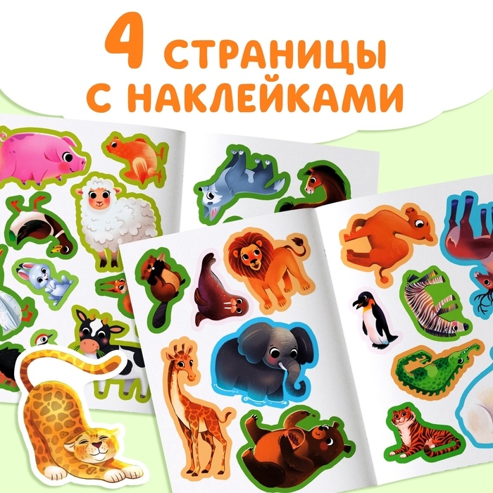 Книга с наклейками «Животные со всего света. Загадки», 30 наклеек, 3+ Книга с наклейками «Животные со всего света. Загадки», 30 наклеек, 3+