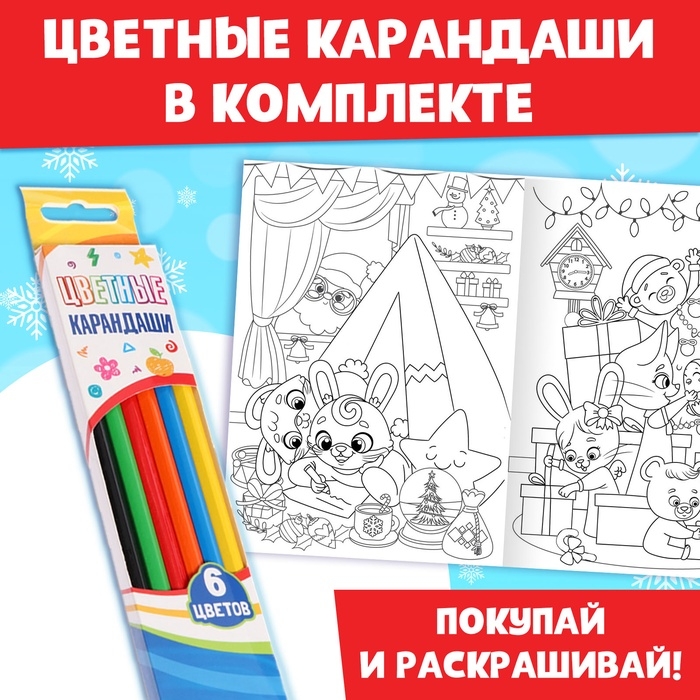 Раскраски новогодние набор «Праздник», с карандашами 6 цветов, 4 шт. по 16 стр. Раскраски новогодние набор «Праздник», с карандашами 6 цветов, 4 шт. по 16 стр.