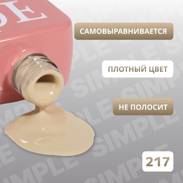 Гель лак для ногтей «SIMPLE», 3-х фазный, 10 мл, LED/UV, цвет (217) Гель лак для ногтей «SIMPLE», 3-х фазный, 10 мл, LED/UV, цвет (217)