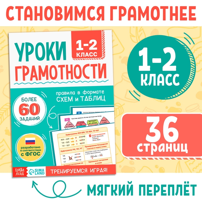 Книга-тренажёр «Уроки грамотности. 1-2 класс», 36 стр. Книга-тренажёр «Уроки грамотности. 1-2 класс», 36 стр.