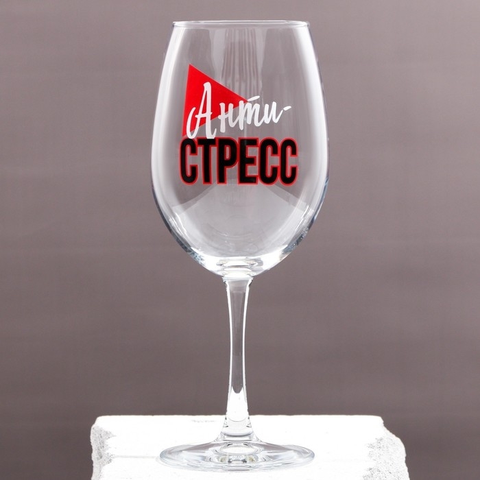 Бокал для вина «Антистресс», 630 мл Бокал для вина «Антистресс», 630 мл