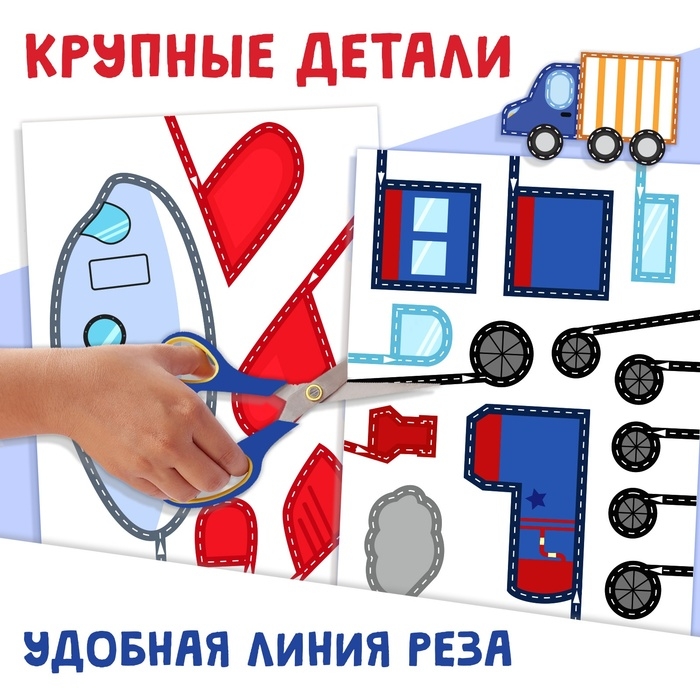 Мои первые аппликации «Я изучаю транспорт», 11 картинок Мои первые аппликации «Я изучаю транспорт», 11 картинок