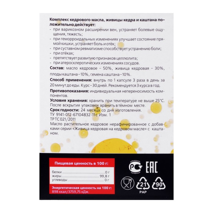 Живица кедровая на кедровом масле с каштаном, при варикозе и геморрое, 30 капсул по 0,5 г Живица кедровая на кедровом масле с каштаном, при варикозе и геморрое, 30 капсул по 0,5 г