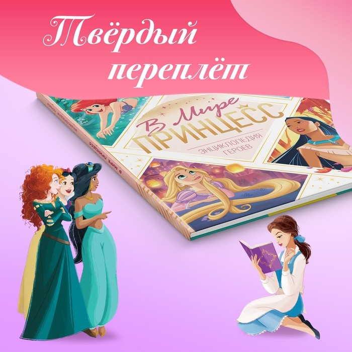 Энциклопедия в твёрдом переплёте «В мире принцесс», 48 стр. Энциклопедия в твёрдом переплёте «В мире принцесс», 48 стр.