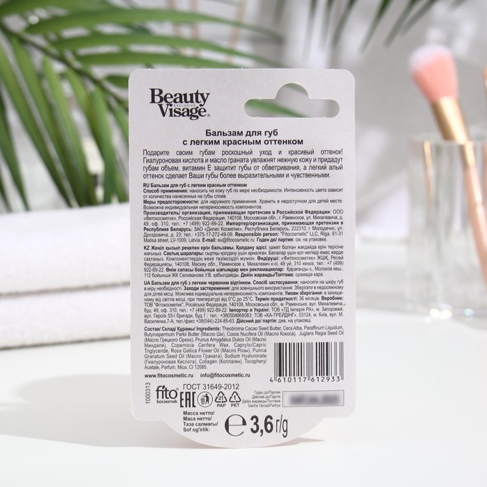 Бальзам для губ с легким красным оттенком Бальзам для губ с легким красным оттенком "Beauty Visage", 3,6 г