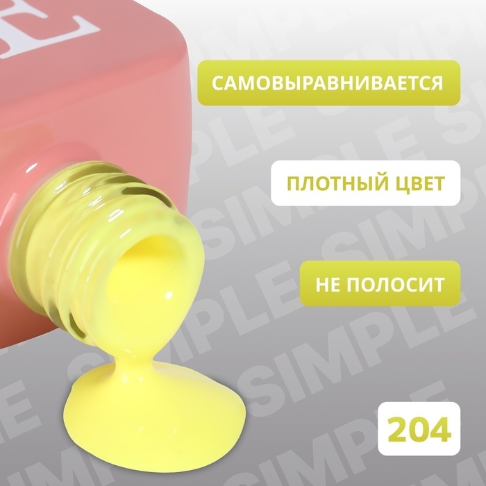 Гель лак для ногтей «SIMPLE», 3-х фазный, 10 мл, LED/UV, цвет (204) Гель лак для ногтей «SIMPLE», 3-х фазный, 10 мл, LED/UV, цвет (204)
