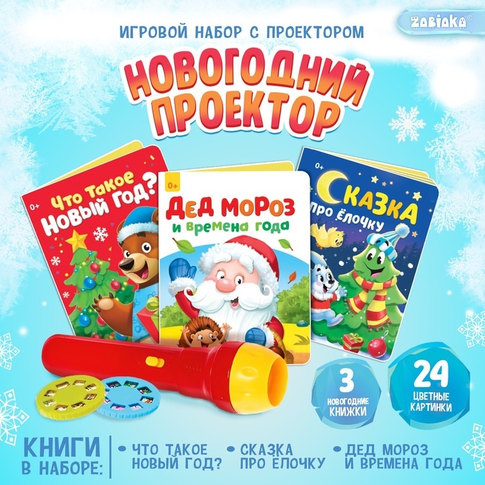 Игровой набор с проектором «Новогодний проектор», свет, 3 сказки Игровой набор с проектором «Новогодний проектор», свет, 3 сказки