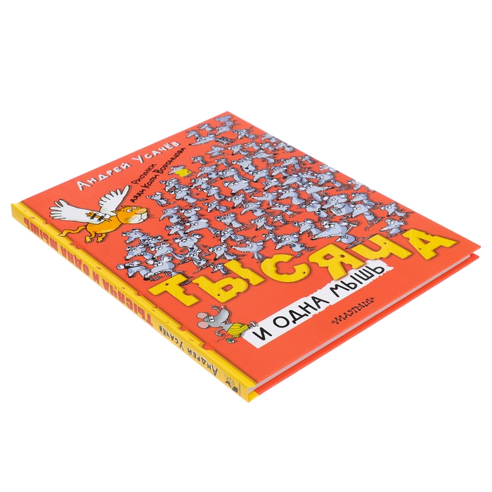 Тысяча и одна мышь. Усачев А.А. Тысяча и одна мышь. Усачев А.А.