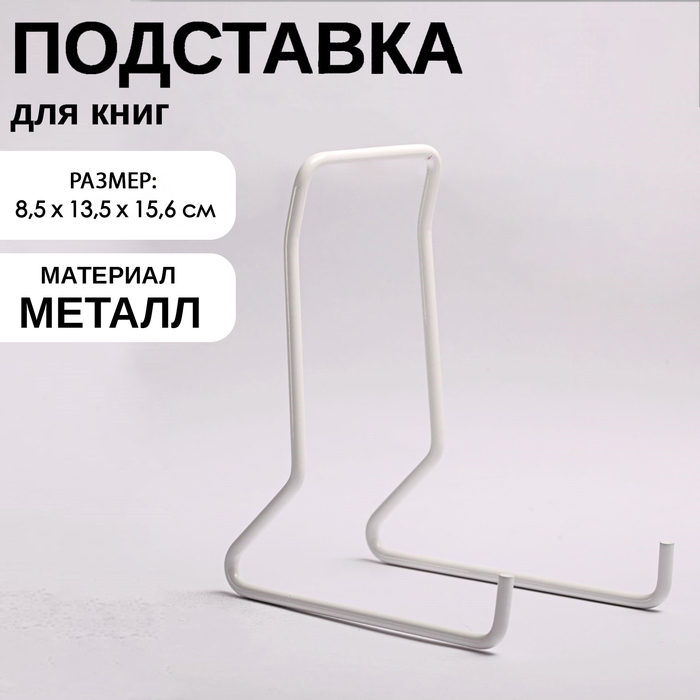 Подставка для книг, 8,5×13,5×15,6 см, цвет белый Подставка для книг, 8,5×13,5×15,6 см, цвет белый