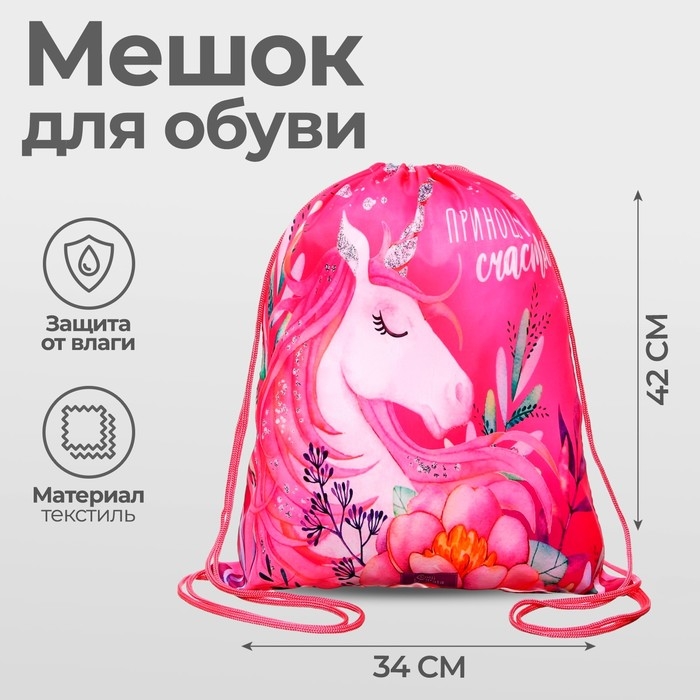 Мешок для обуви 420 х 340 мм, Calligrata МСО-5С, (мягкий полиэстер, плотность 210D), "Приношу счастье"