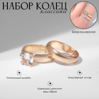 Набор колец 2 штуки «Классика» кристалл, цвет белый в золоте, безразмерное