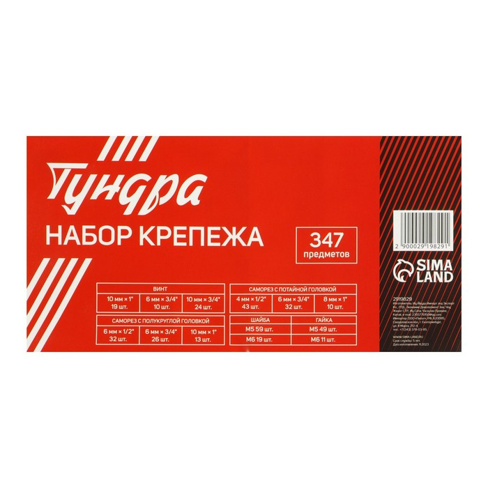 Набор саморезов, винтов, гаек и шайб ТУНДРА krep, 347 предметов Набор саморезов, винтов, гаек и шайб ТУНДРА krep, 347 предметов