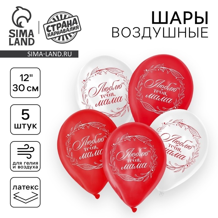 Воздушный шар латексный 12 Воздушный шар латексный 12" «Люблю тебя, мама», 5 шт.