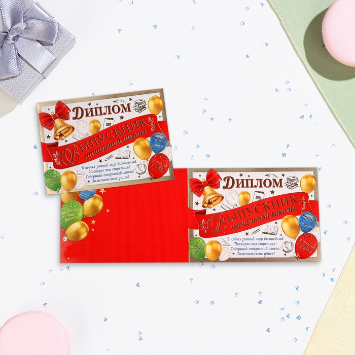 Диплом  Диплом "Выпускнику начальной школы!" тиснение, лента с шарами, 22х16,5 см