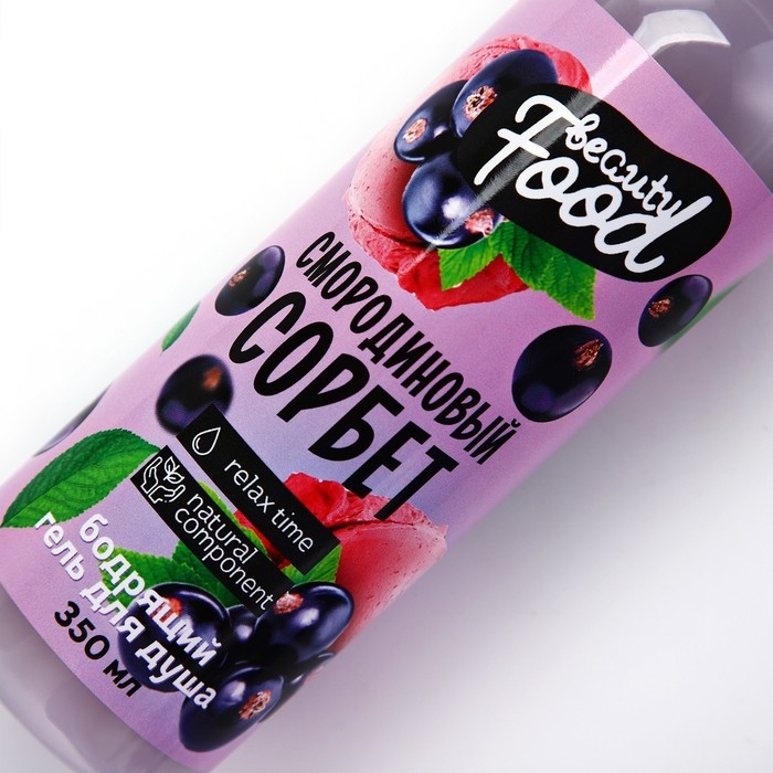Гель для душа, 350 мл, аромат смородины, BEAUTY FOOD