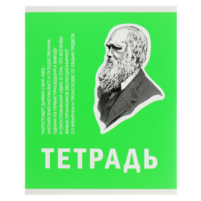 Тетрадь 48 листов в клетку,  Тетрадь 48 листов в клетку, "Великие умы", обложка мелованный картон, выборочный лак, блок 60 г/м2, МИКС