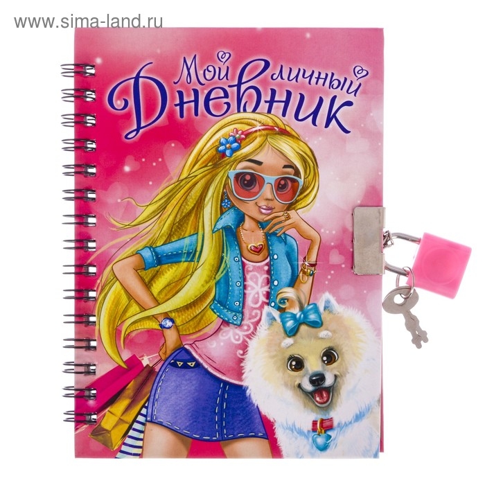 Записная книжка на замочке &laquo;Мой личный дневник&raquo; А6, 50 листов .