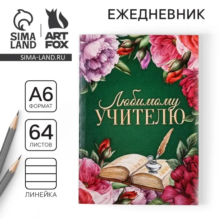 Ежедневник &laquo;Любимому учителю&raquo;, в мягкой обложке, формат А6, 64 листа
