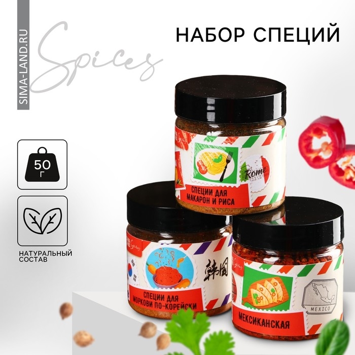 Набор специй «Для гастрономических путешествий»: специи для макарон и риса, морковь по-корейски, мексиканская, 3 шт. х 100 г. Набор специй «Для гастрономических путешествий»: специи для макарон и риса, морковь по-корейски, мексиканская, 3 шт. х 100 г.