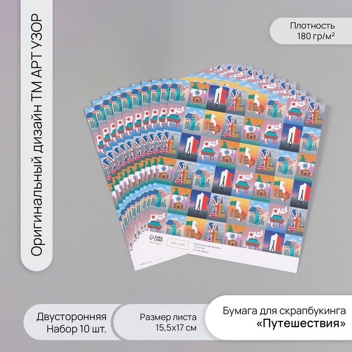 Бумага для скрапбукинга двусторонняя  Бумага для скрапбукинга двусторонняя "Путешествия" плотность 180 гр набор 10 шт 15,5х17 см   1071838