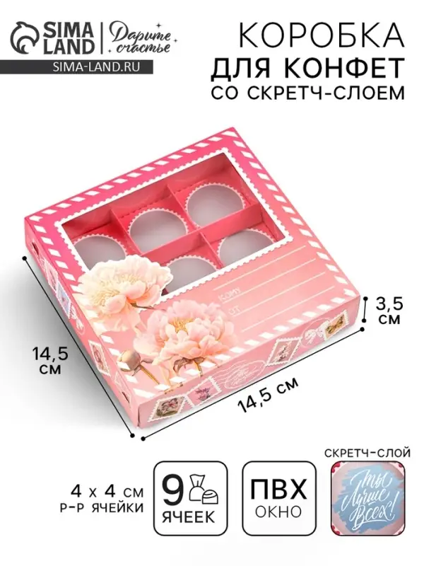 Коробка под 9 конфет со скретч-слоем «Послание», 14.5 х 14.5 х 3.5 см Коробка под 9 конфет со скретч-слоем «Послание», 14.5 х 14.5 х 3.5 см