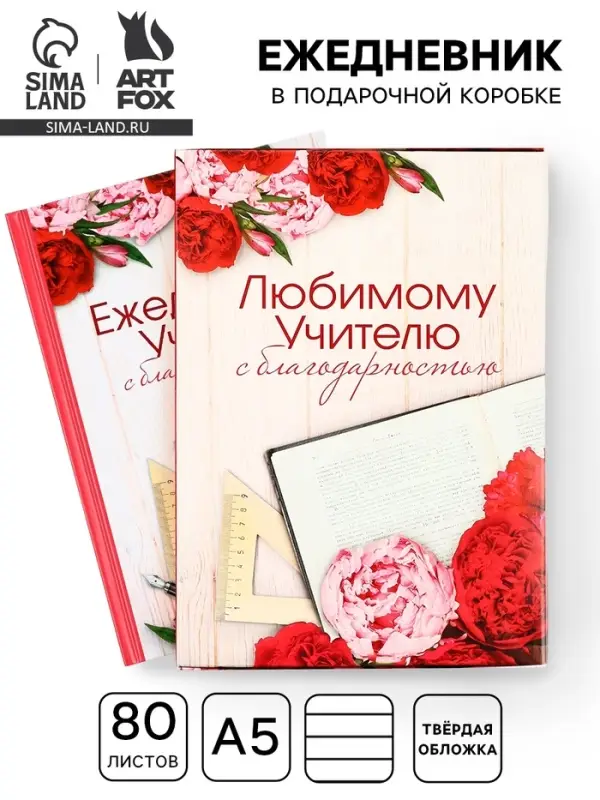 Ежедневник недатированный, А5, 80 л., в подарочной коробке, твердая обложка &laquo;Ежедневник учителя&raquo;