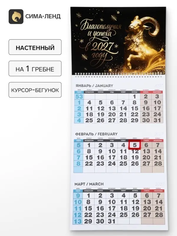 Календарь 2027, квартальный на одном гребне &laquo;Благополучия и успеха&raquo;
