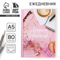 Ежедневник недатированный, А5, 80 л., твердая обложка &laquo;Лучшему Учителю&raquo;