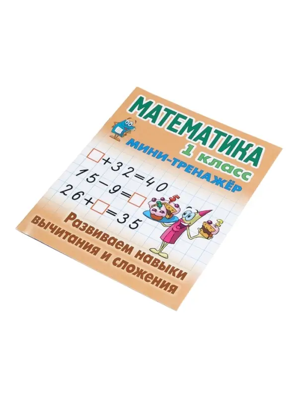 Мини - тренажёр по математике &laquo;Развиваем навыки вычитания и сложения&raquo;, 1 класс