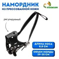 Намордник из прессованной кожи регулируемый, 4 (длина по носу 8.8 см, обхват морды 29-35 см), чёрный